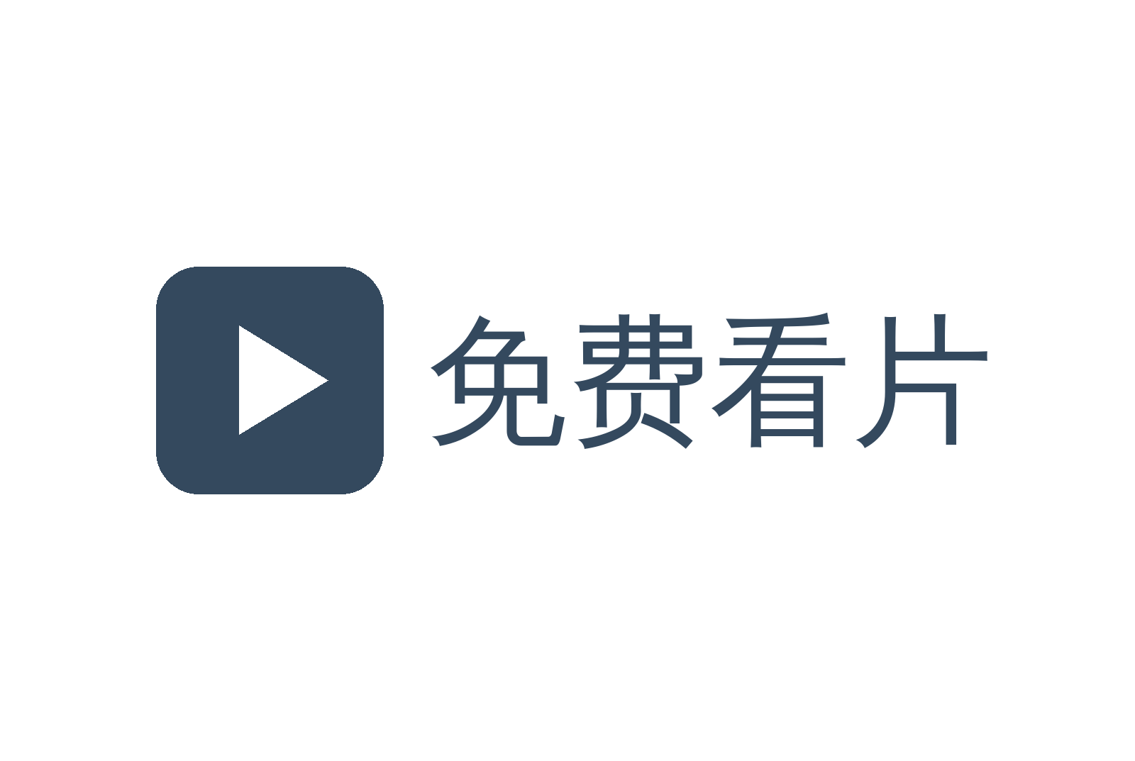 免费看片